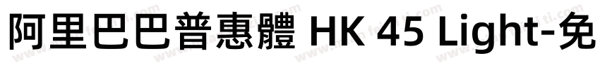 阿里巴巴普惠體 HK 45 Light字体转换